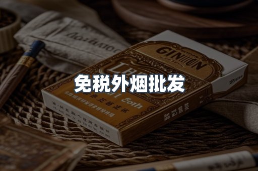 免税外烟批发