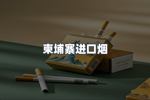 柬埔寨进口烟